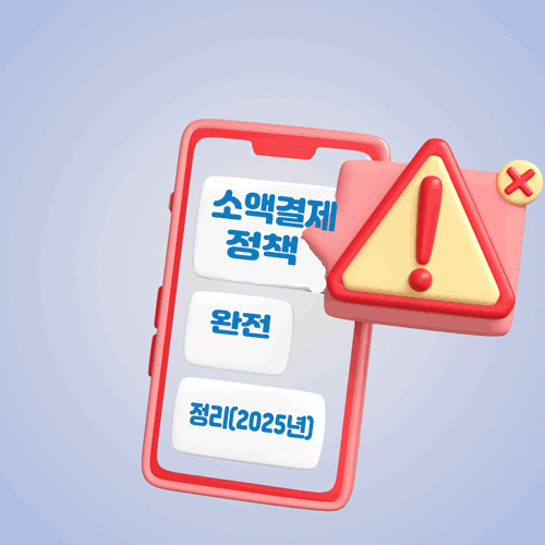 2025년 최신 소액결제 정책 완전 정리 한 눈에 보기