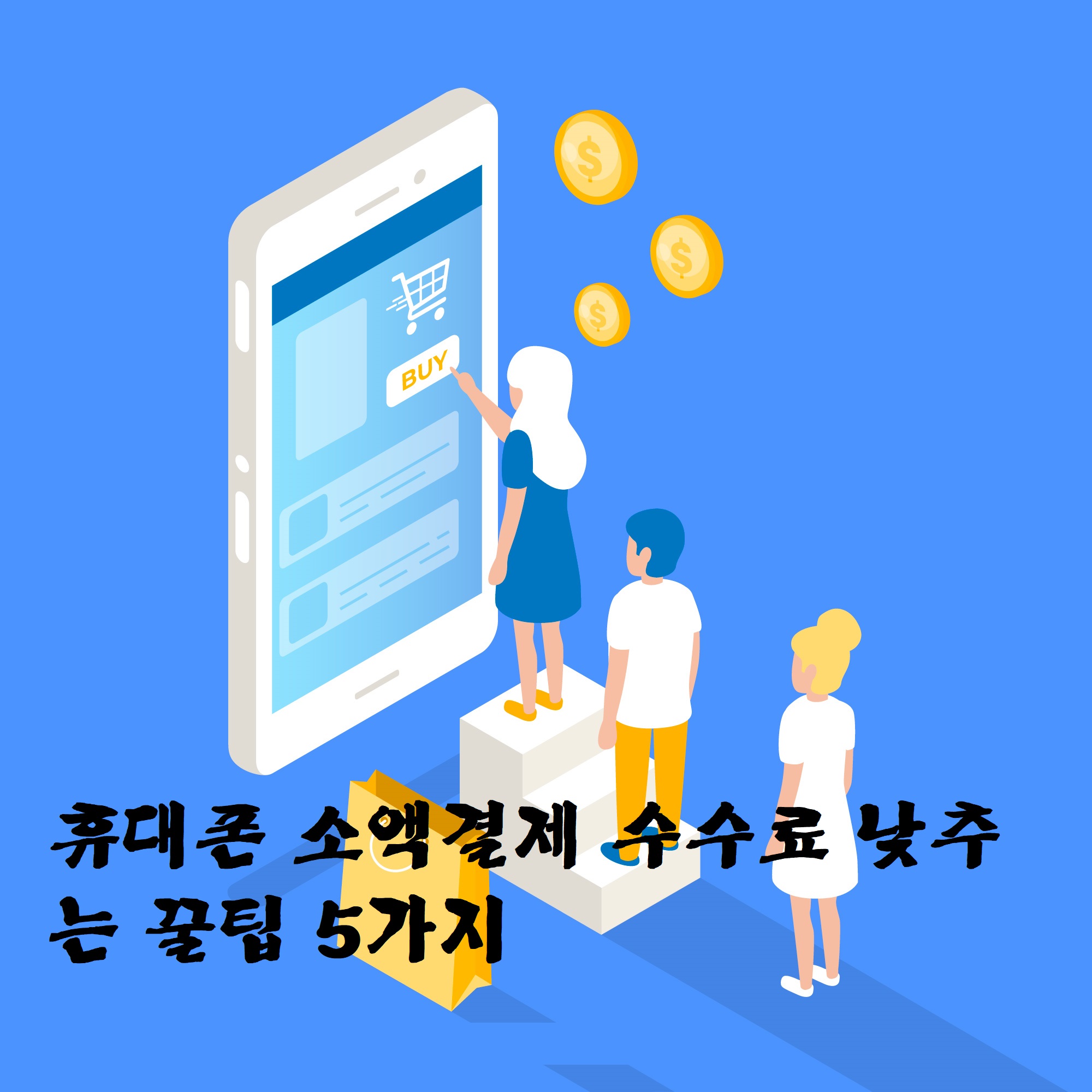 휴대폰 소액결제 수수료 낮추는 꿀팁 5가지 2025년 기준 소개