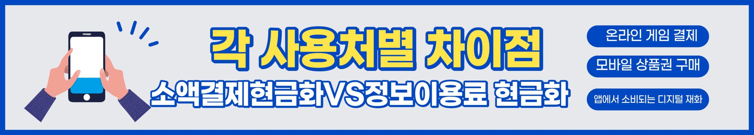 소액결제 현금화와 정보이용료 현금화, 무엇이 어떻게 다를까?