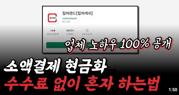 소액결제 현금화 수수료 없이