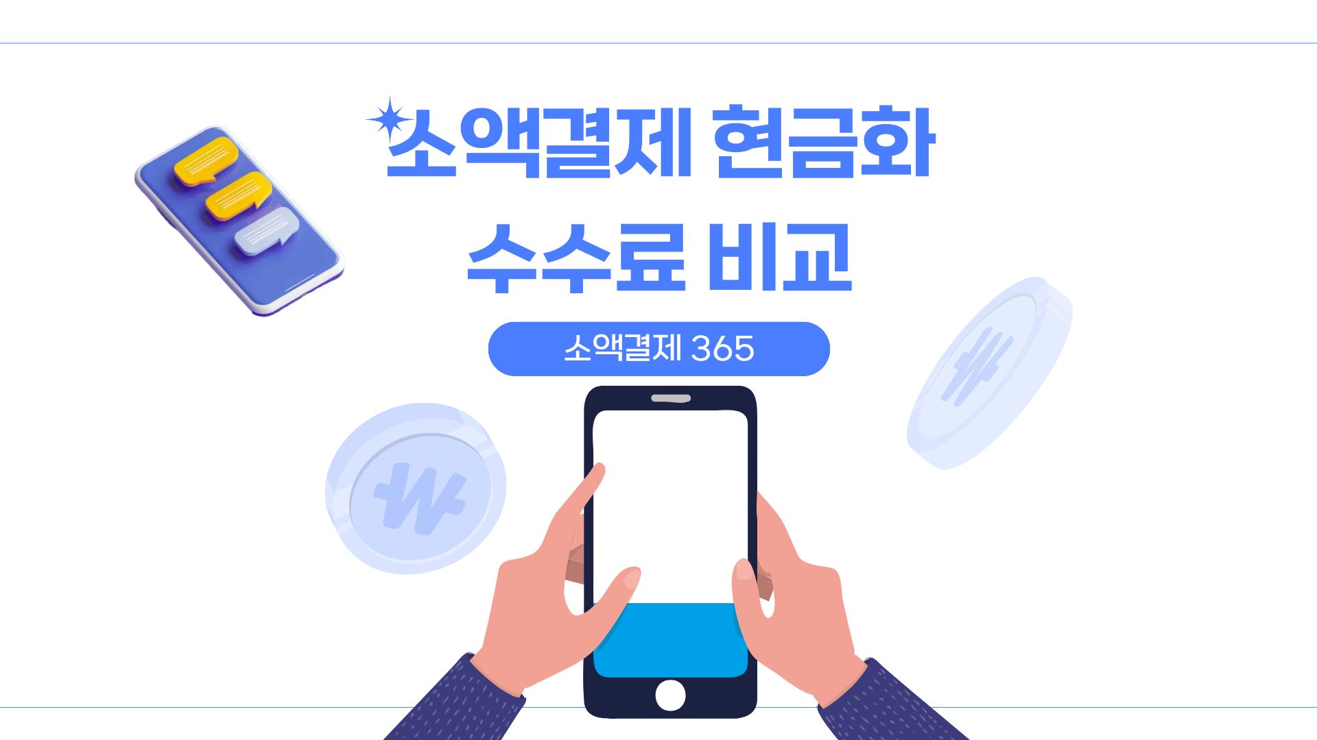 소액결제 현금화 수수료 비교