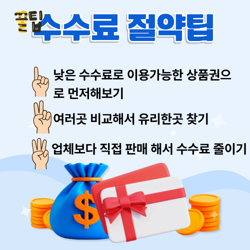 소액결제 현금화 수수료 비교와 절약 방법 인포그래픽